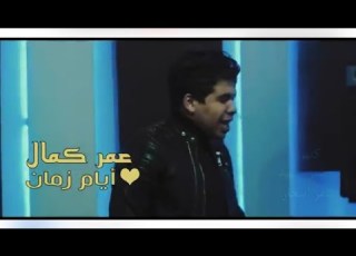  عمر كمال ايام زمان 2020