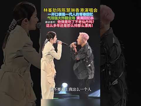 林峯助阵陈慧琳香港演唱会 一开口便是一代人的青春回忆 气场强大炸翻全场 满满回忆杀 歌迷直呼 他俩是吃了不老仙丹吗 这么多年还是那么帅那么漂亮 林峯 都是你的错 陈慧琳 林峯重庆演