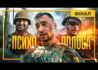  Фінал базової військової підготовки 3 частина Психополоса СБС