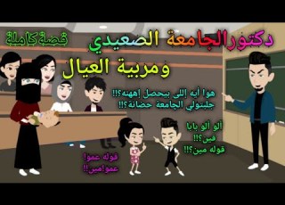 دكتور الجـــ ـــامعة الصعيدى ومــــ ــربية العــ ــيال قصةكاملة