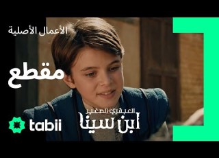  ابن سينا يقبض على المحتال ابن سينا العبقري الصغير الحلقة 8