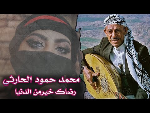 محمد حمود الحارثي رضاك خير من الدنيا جودة واضحة
