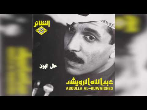 عبدالله الرويشد هذا حال الهوى Abdullah Al Ruwaished