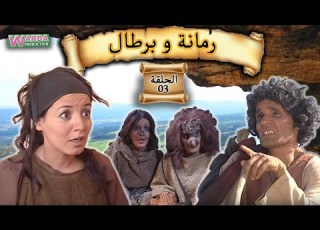 Romana O Brtal Ep 03 رمانة و برطال الحلقة