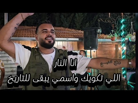 نادر الشيخ انا النار اللي تكويك واسمي يبقى للتاريخ اقوى الرديات الجديده 2025