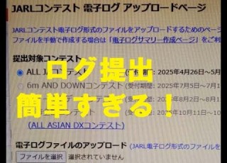  JARLコンテストログ提出簡単すぎる JF9JTS アマチュア無線DX基礎編