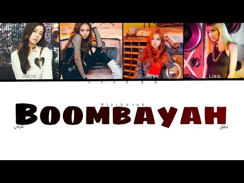 نطق اغنية بلاك بينك Boombayah نطق احترافي نطق اغنية بلاك بينك Boombayah نطق احترافي