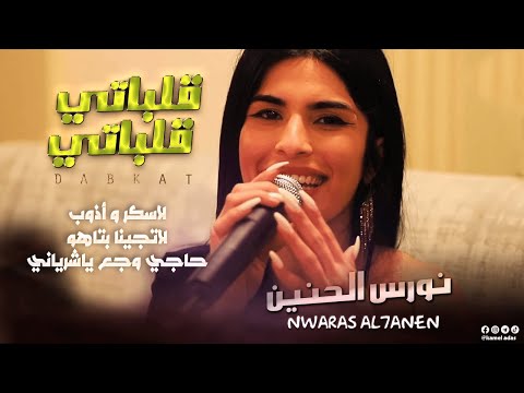 نورس الحنين قـلـبـاتـي قـلـبـاتـي لسكر وأذوب لاتجينا بتاهو حاجي وجع ياشرياني 2023