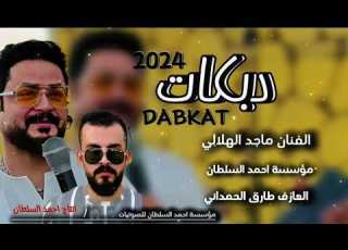 حط الوهم بكبودي يامعبودي النجم ماجد الهلالي دبكات مطبگ ازعلان العازف طارق الحمداني
