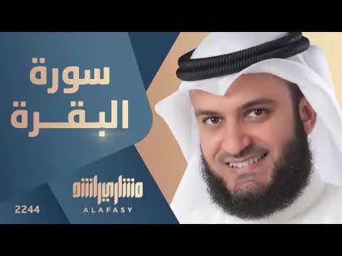 سورة البقرة كاملة الشيخ مشاري راشد العفاسي