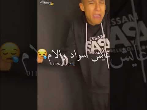 كليب شايف عيال محدثهه عصام صاصا 3saam SaSa