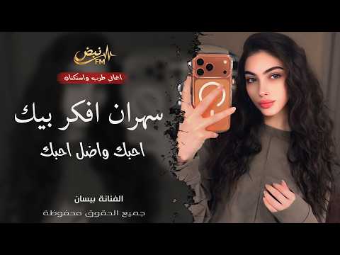 راح اخفف غرامك ماظل مناعة ـ الفنانة بيسان ـ اغاني طرب واستكنان ـ ترند تيك توك 2026 مطلوبة أكثر شيء راح اخفف غرامك ماظل مناعة ـ الفنانة بيسان ـ اغاني طرب واستكنان ـ ترند تيك توك 2026 مطلوبة أكثر شيء