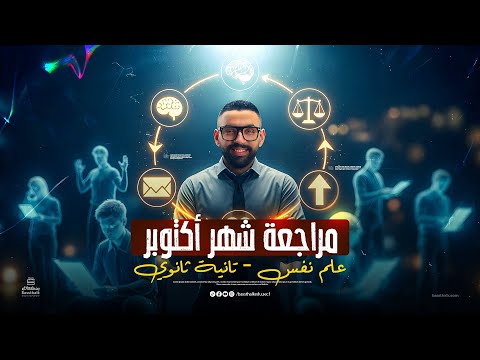 مراجعة علم نفس تانية ثانوي مراجعة شهر أكتوبر علم نفس 2026 مراجعة علم نفس تانية ثانوي مراجعة شهر أكتوبر علم نفس 2026