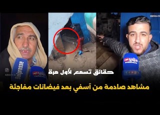 مشاهد صادمة من آسفي بعد فيضانات المدمرة