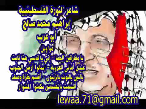 شاعر الثورة الفلسطينية إبراهيم محمد صالح أبو عرب مواويل
