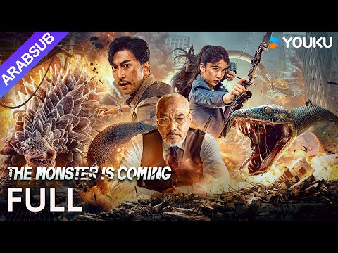 الوحش قادم The Monster Is Coming الوحش المتحور وراثيا يؤذي الناس مغامرة خيال علمي YOUKU