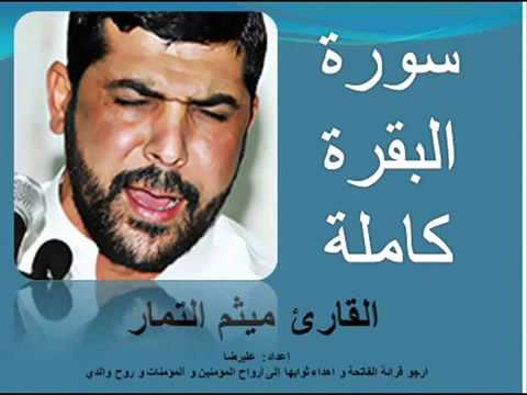 سورة البقرة كاملة القارئ الحاج ميثم التمار
