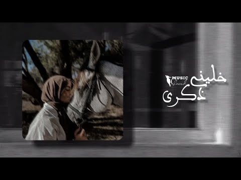 ابقى افتكرني بكلمة حلوة بطيء خليني ذكرى بطيء وائل جسار