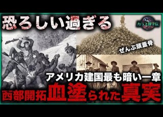  閲覧注意 アメリカ西部開拓の血塗られた真実 6000万頭のバイファロー絶滅 ネイティブアメリカン大虐殺 映画では絶対に語られない恐怖の100年史