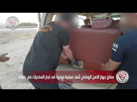 بكمين محكم الأمن الوطني ي طيح بتاجري مخدرات بحوزتهما 5 كغم من الكريستال في بغداد