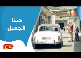  حي نا الجميل