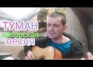  Туман дурман Авторская Песня под гитару музыка 2022