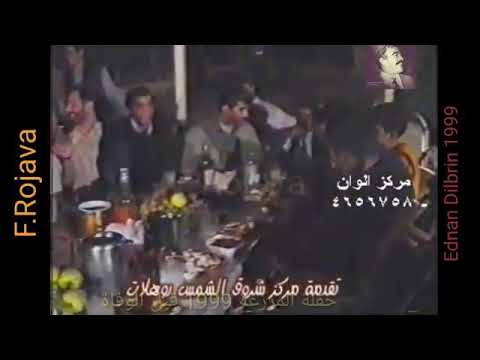 عدنان دلبرين حفلة مزرعه جزء الثاني