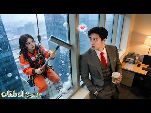 رفض CEO تودد 100 سكرتيرة لكن حين رأى أم ا عزباء قوية تعمل تحت المطر وقع في حبها بجنون