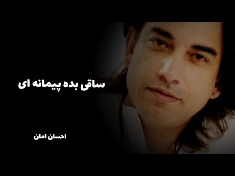 ساقی بده پیمانه ای احسان امان Saqi Beday Pemanai Ehsan Amaan