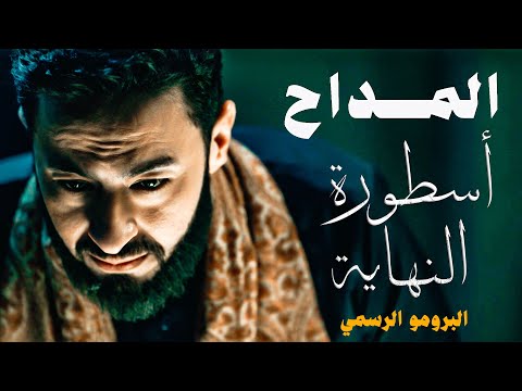 Official Announcement Al Maddah Series The Legend Of The End Ramadan 2026