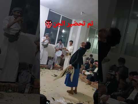 رقص مزمار و استدعاء الجن ولم يستطيع انا يعود الى وعيه