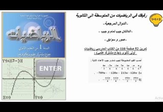 حل تمرين 52 صفحة 110 رياضيات اولى ثانوي جذع مشترك علمي الدائرة المثلثية