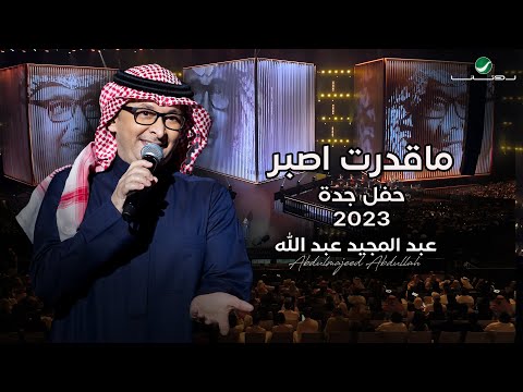 عبدالمجيد عبدالله ما قدرت أصبر حفل جدة 2023