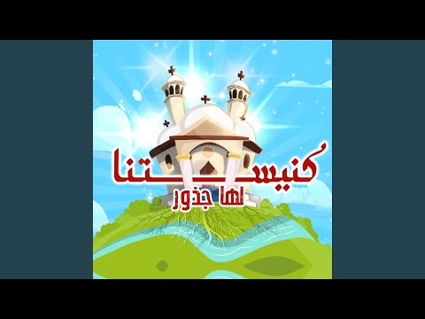 Fel 3ahd ترنيمة إيليا النبى وأليشع