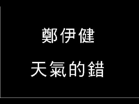 鄭伊健 天氣的錯