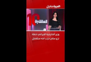 وزير الخارجية الإيراني خطة نزع سلاح حزب الله ستفشل