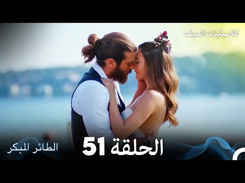 مسلسل الطائر المبكر كلاسيكيات الصيف الحلقة 51 Arabic Dubbed