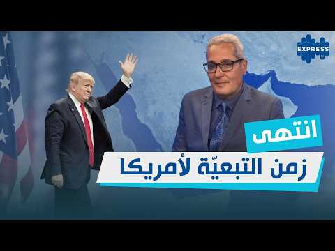 الأوراق بدأت تختلط هل انتهى زمن التبعي ة لأمريكا