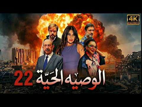مسلسل الوصية الحية الحلقة 22 الثانية والعشرون كاملة 4K Al Wasiya Al Haya Full Ep 22