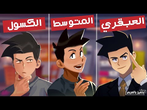 كيف تكون الطالب العبقري أنواع الطلاب في الدراسة