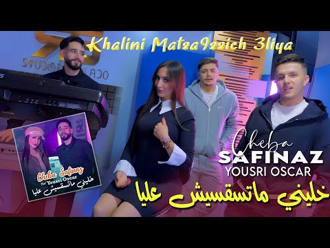 Cheba Safinaz Yousri Oscar 2025 خليني ماتسقسيش عليا Khalini Matsa9ssich 3liya Clip Officiel 2025