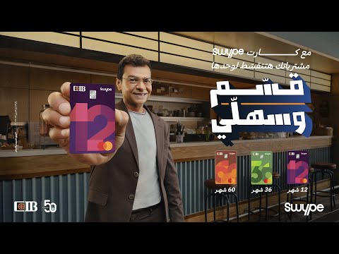 محمد محي قس م وسهل ي مع CIB Swype