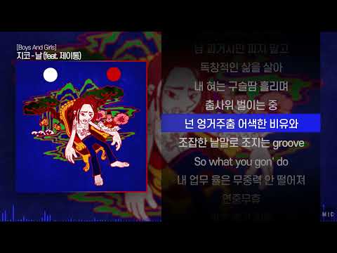 지코 날 Feat 제이통 ㅣ Lyrics 가사