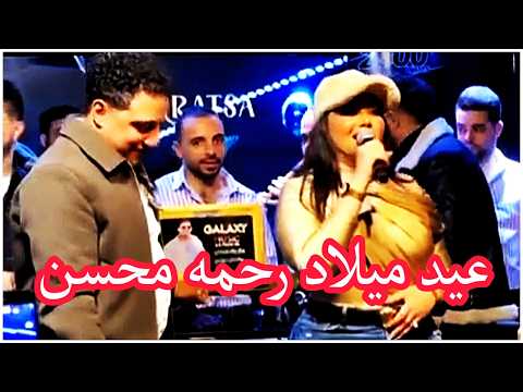 عيد ميلاد رحمه محسن و رضا البحراوى يغنى مع رحمه محسن عيد ميلاد رحمه محسن و رضا البحراوى يغنى مع رحمه محسن