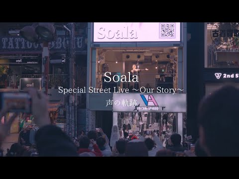 声の軌跡 Soala Special Street Live Our Story
