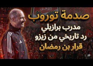 أزمة توروب يورتيتش مفاجأة زيزو بن رمضان مدرب برازيلي