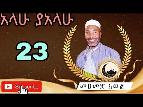 አላሁ ያአላሁ ደስ የሚል መሀመድ አወል መንዙማ Alahu Ya Alahu Mohammed Awel Menzuma