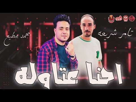 احنا العتوله اركن انتا وسبلي الدخله تامر شريعه توزيع محمد مطيع ترند الموال 2025 احنا العتوله اركن انتا وسبلي الدخله تامر شريعه توزيع محمد مطيع ترند الموال 2025