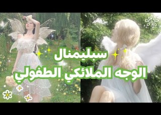اقوى سبليمنال الوجه الملائكي و الطفولي اكتسبي وجه جذاب و لطيف خطير و فعال