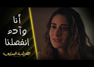 الهرشة السابعة حلقة 11 رد فعل شادي على خبر طلاق نادين من آدم